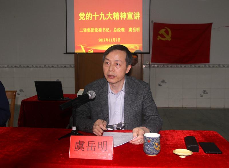 集團公司黨委書記、總經理虞岳明到申達公司宣講黨的十九大精神