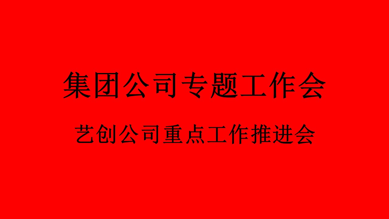 集團公司召開藝創公司重點工作推進會