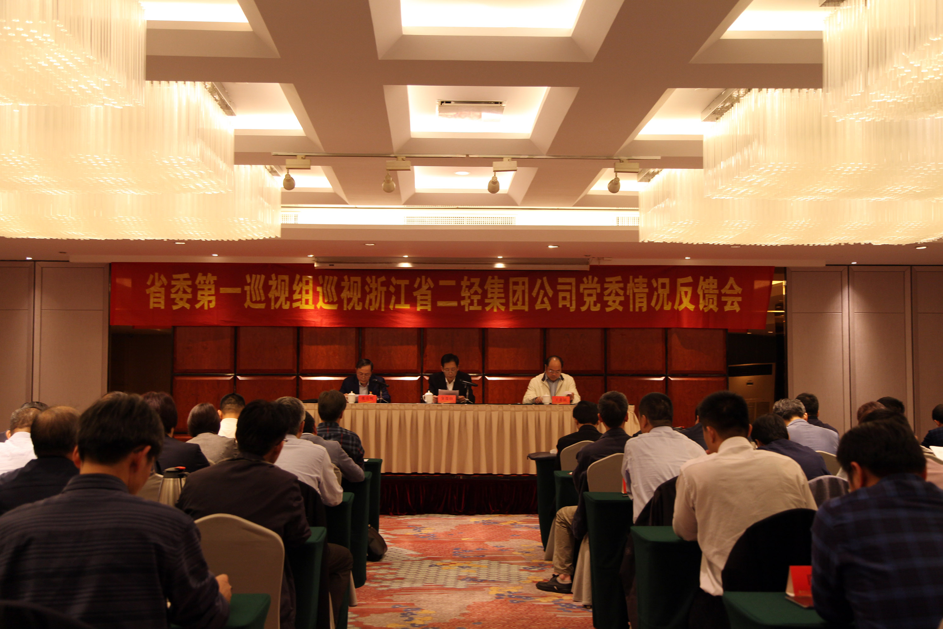 省委第一巡視組向浙江省二輕集團公司黨委反饋巡視情況