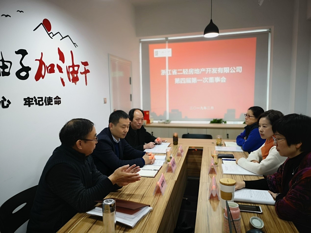 房產公司召開第四屆第一次董事會