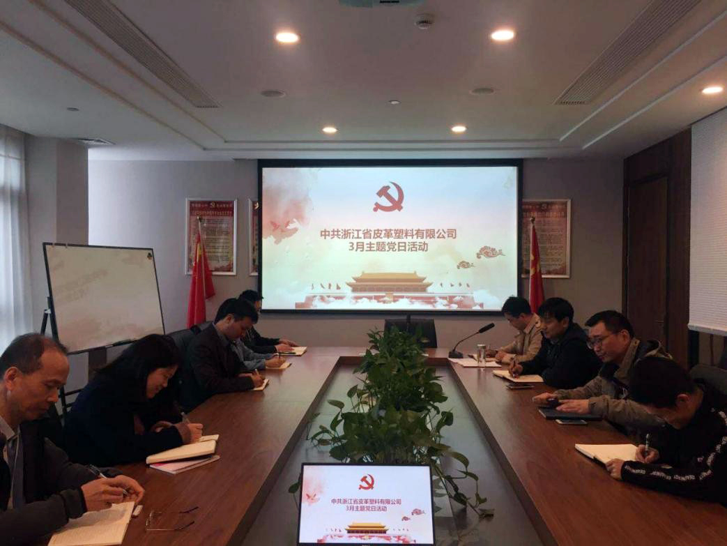 皮塑公司黨支部開展3月主題黨日活動
