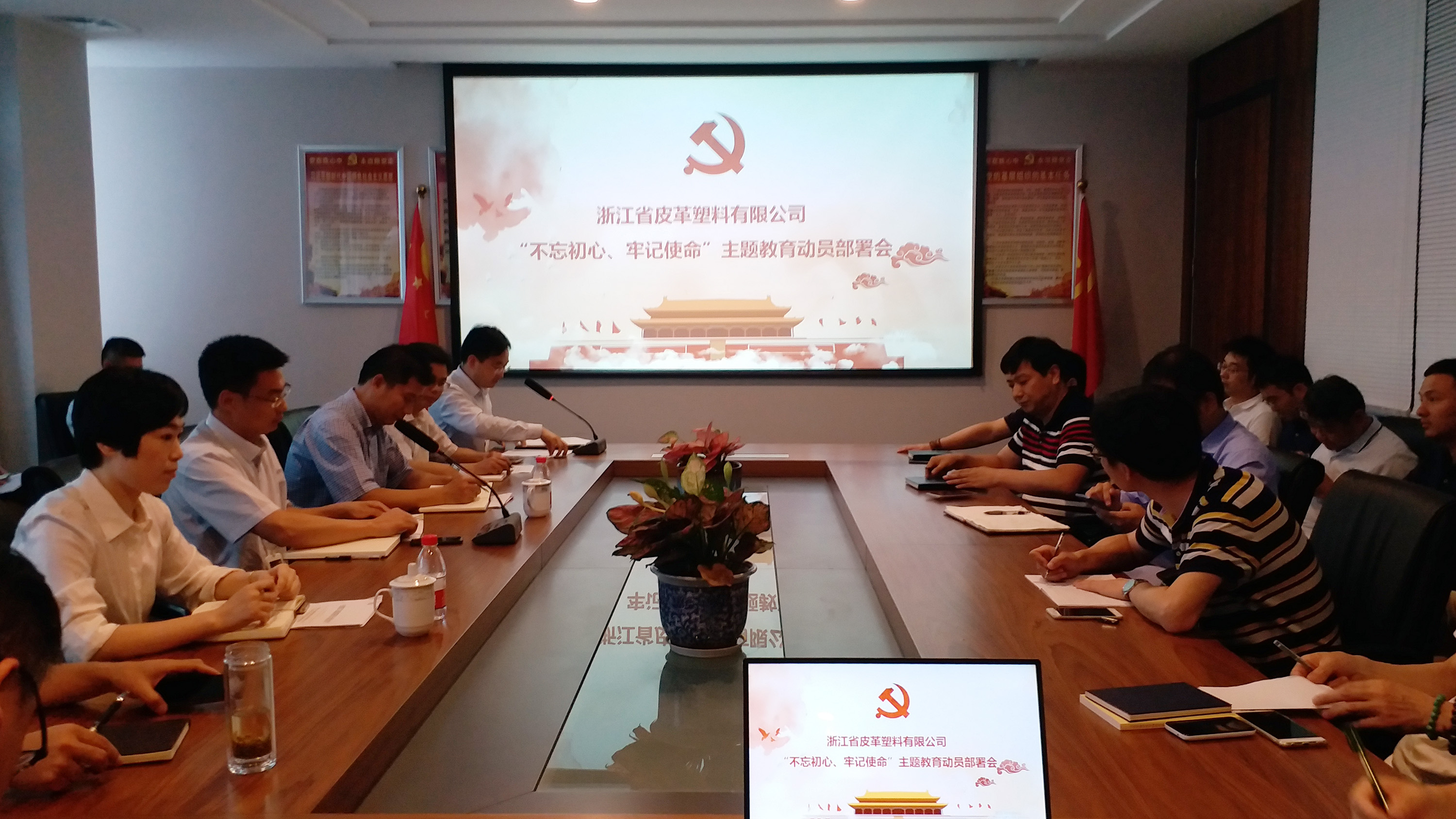 【專題動態】皮塑公司召開“不忘初心、牢記使命” 主題教育動員部署會