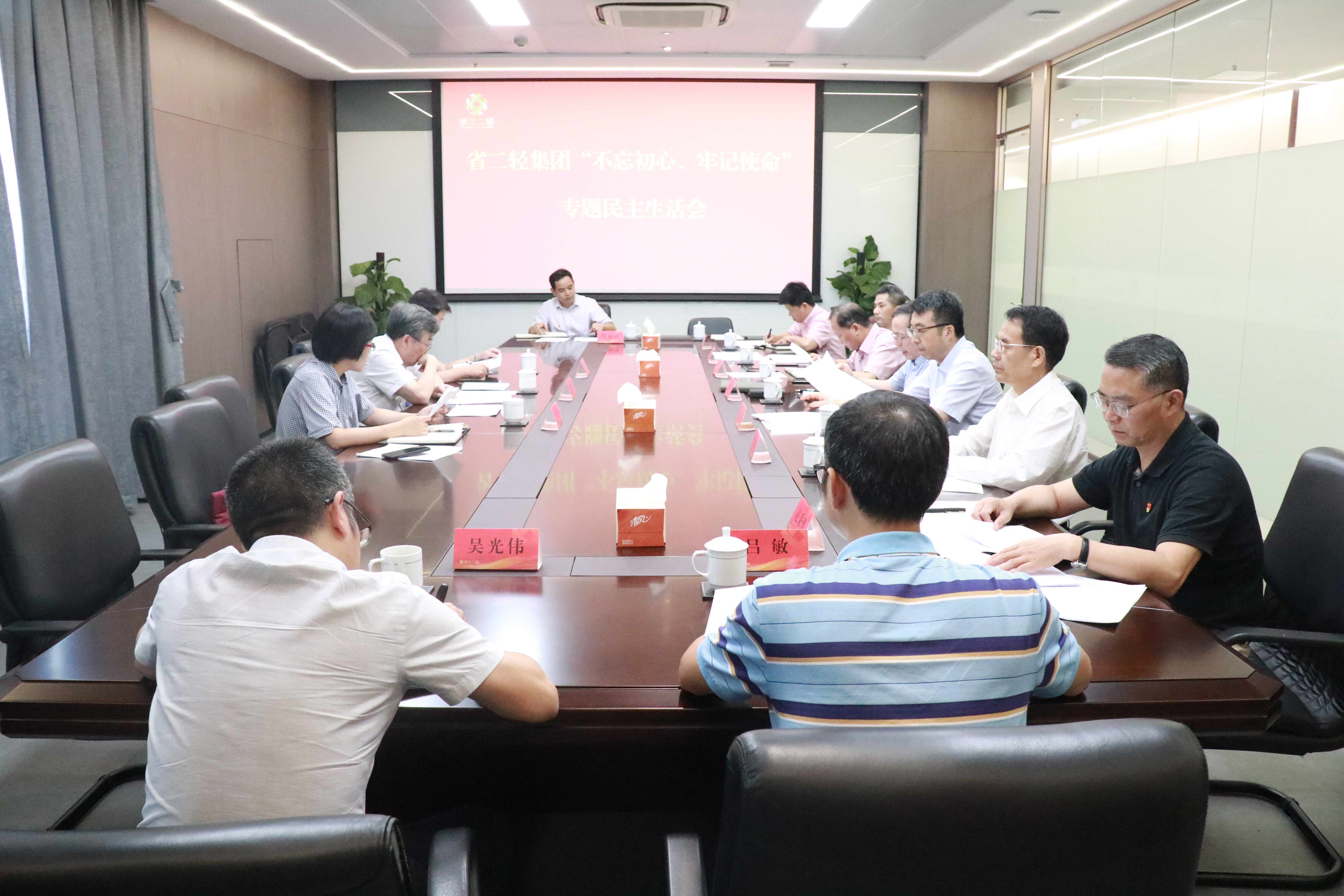 省二輕集團高質(zhì)量召開“不忘初心、牢記使命”專題民主生活會