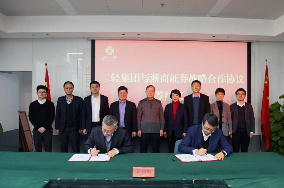 省二輕集團與浙商證券簽訂戰略合作協議