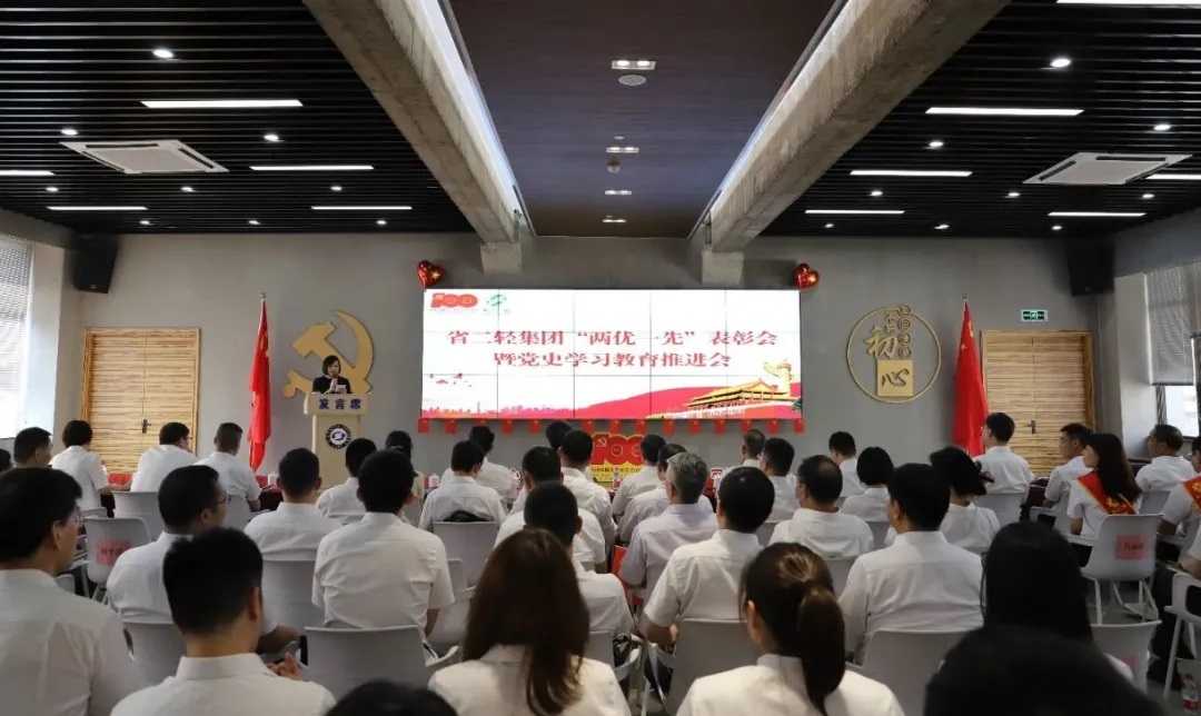 省二輕集團召開“兩優一先”表彰會暨黨史學習教育推進會
