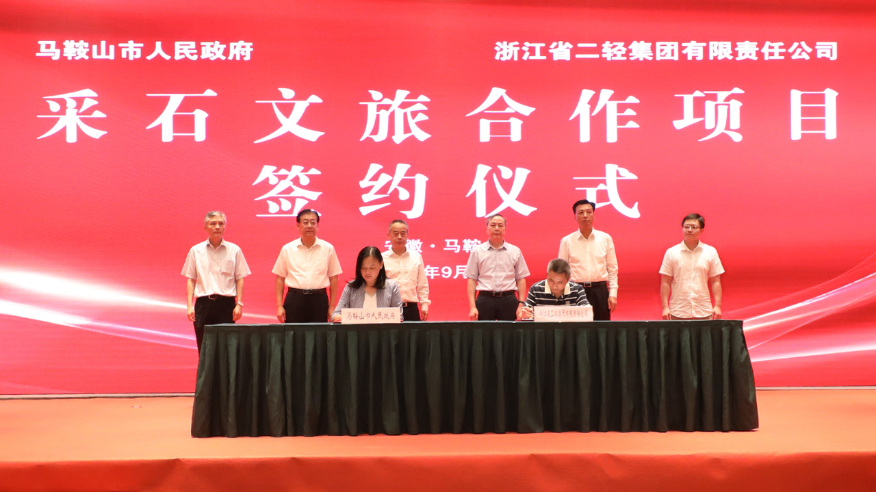 省二輕集團和馬鞍山市政府簽訂文旅產業戰略合作協議 虞岳明張岳峰袁方出席