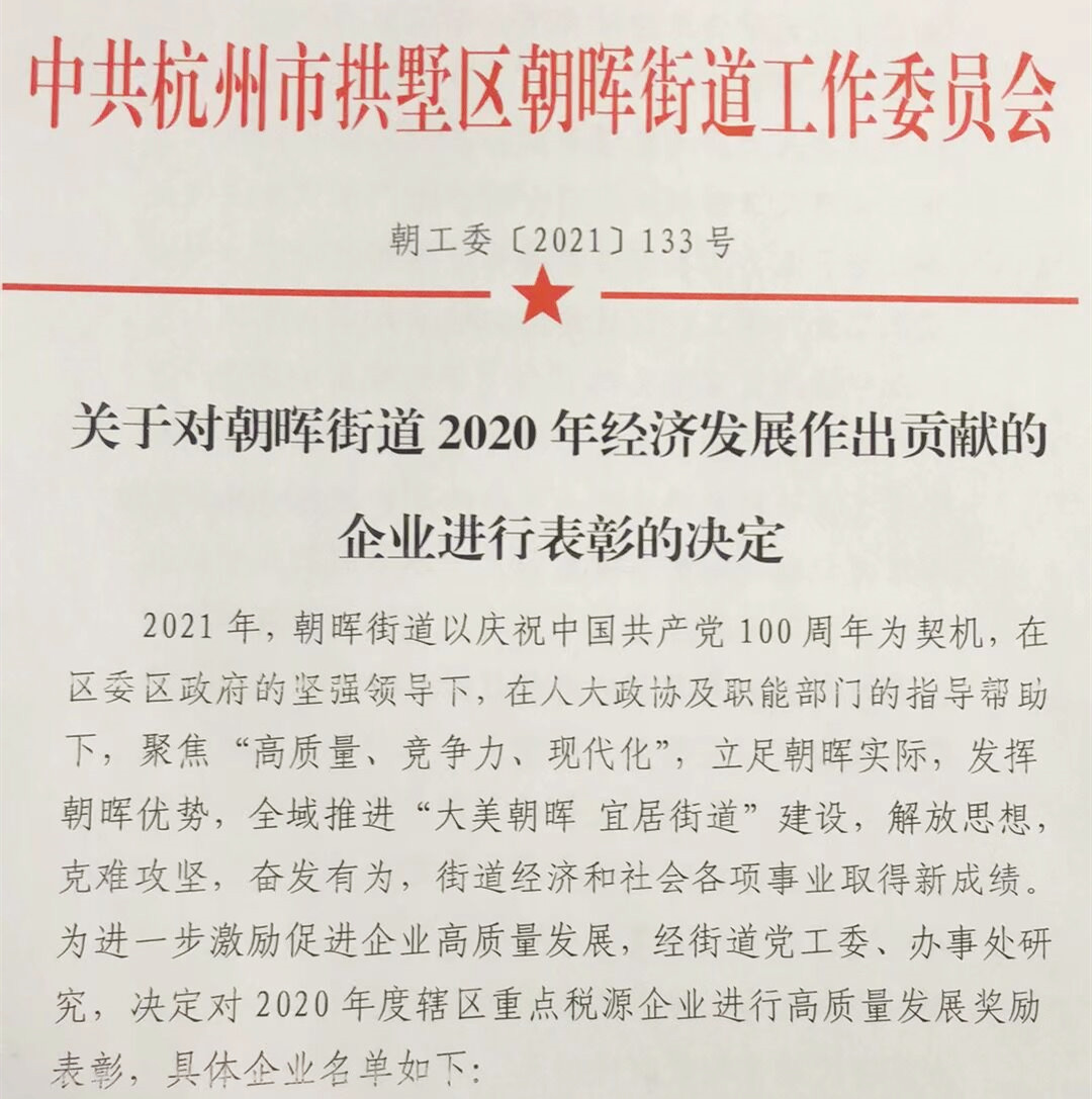 融資租賃公司榮獲朝暉街道2020年度稅收貢獻(xiàn)二等獎