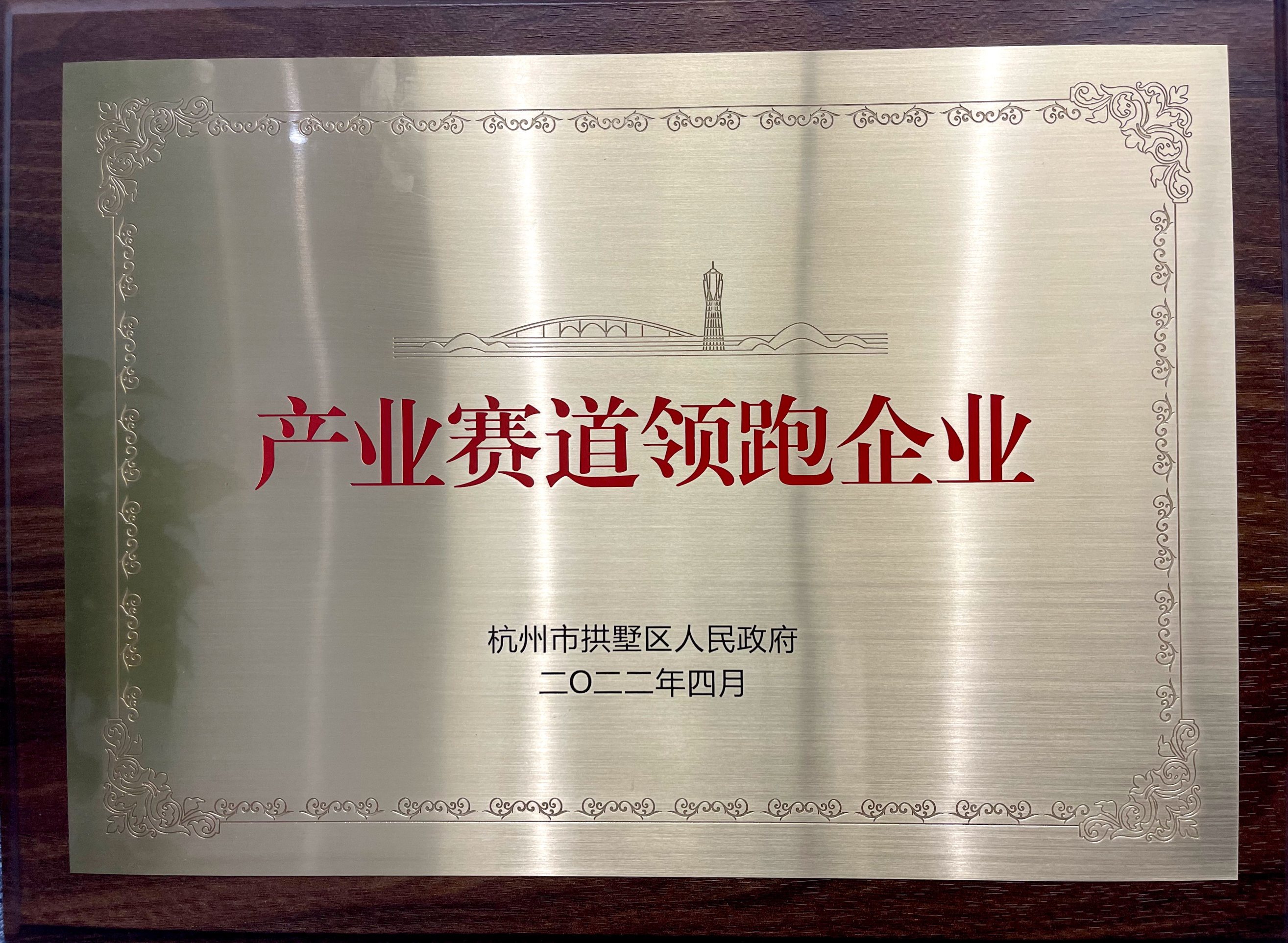 喜報！省二輕集團下屬融資租賃公司榮膺拱墅區(qū)“產業(yè)賽道領跑企業(yè)”稱號！