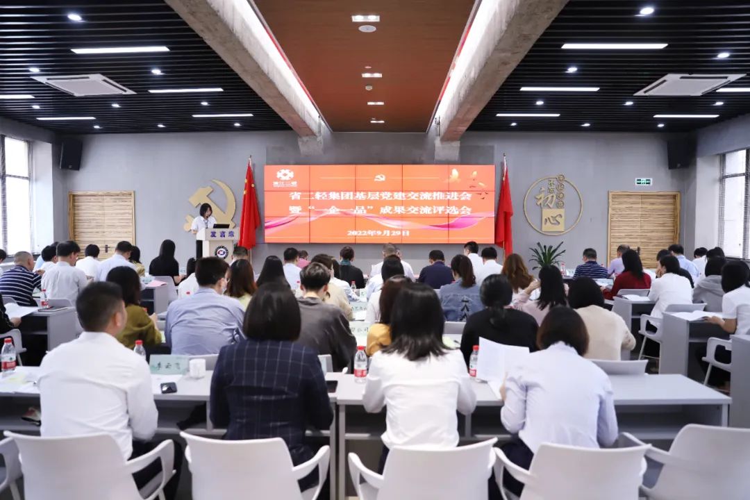 “亮”品牌 “曬”風采 省二輕集團召開基層黨建交流推進會暨“一企一品”成果交流評選會