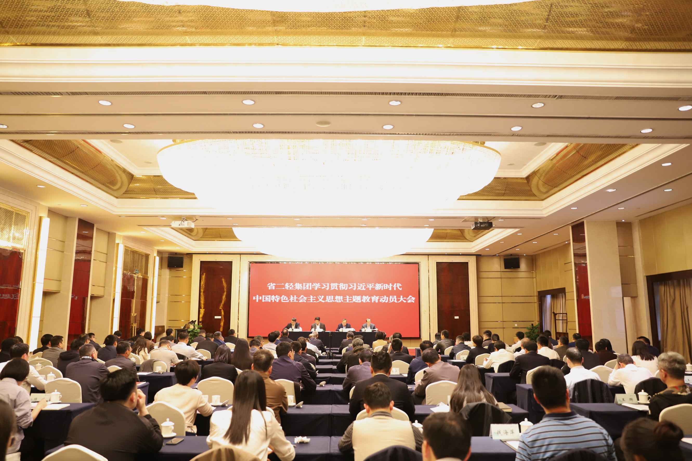 省二輕集團(tuán)召開(kāi)學(xué)習(xí)貫徹習(xí)近平新時(shí)代中國(guó)特色社會(huì)主義思想主題教育動(dòng)員大會(huì)