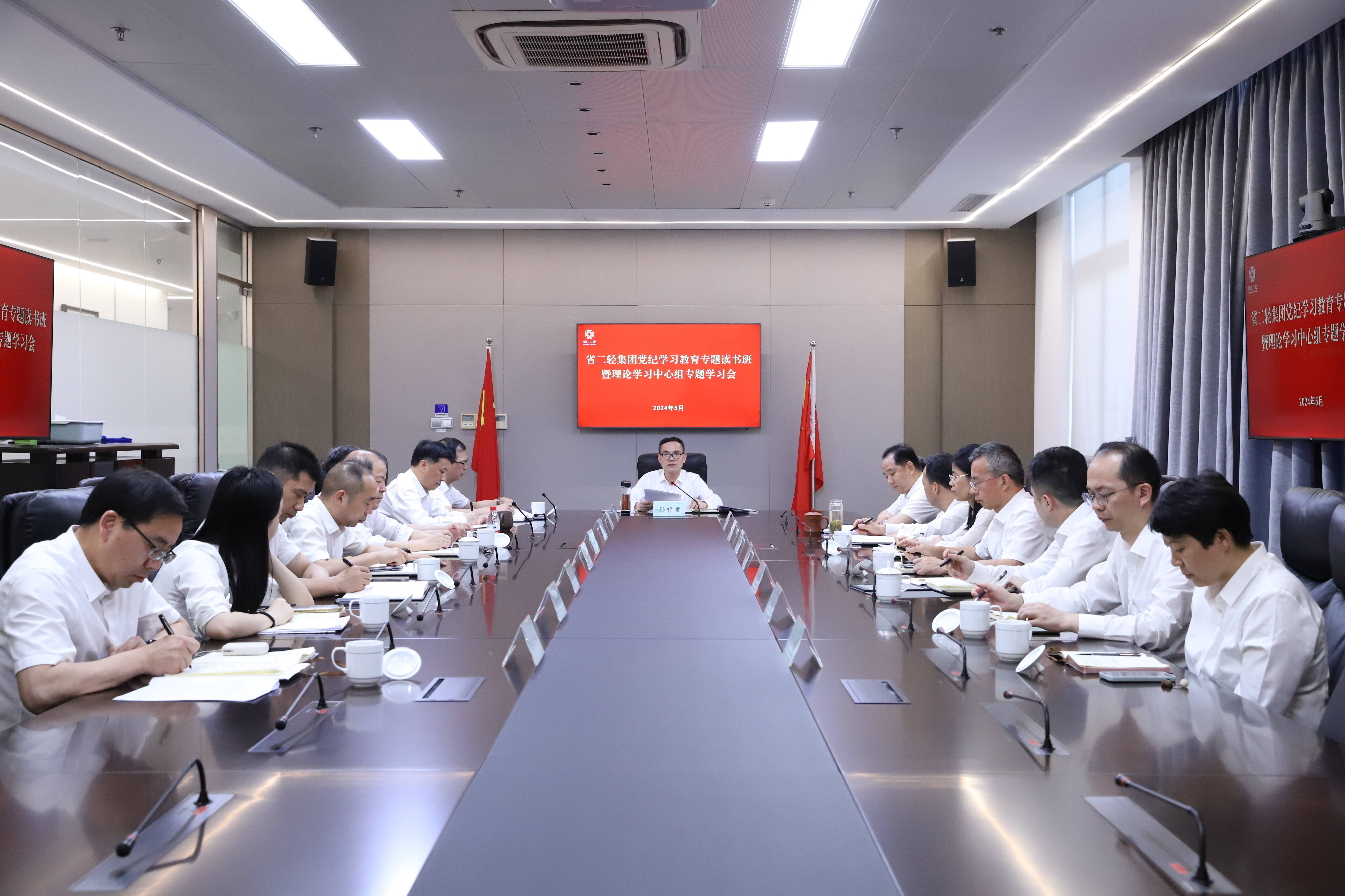 省二輕集團舉辦黨紀學習教育專題讀書班暨黨委理論中心組專題學習會