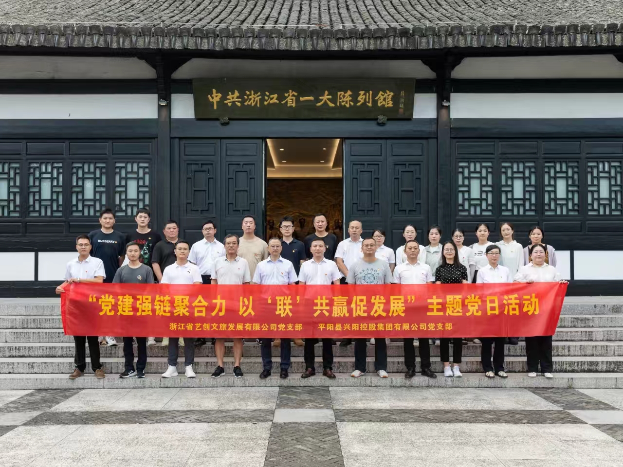 藝創文旅公司黨支部與平陽縣興陽控股集團黨支部開展黨建聯建活動